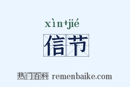 信节是什么意思的图片